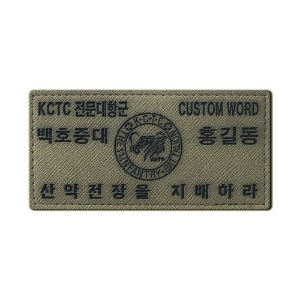 KCTC 백호중대_커스텀ID패치_각인